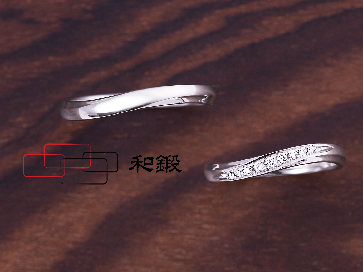 和鍛 リング1