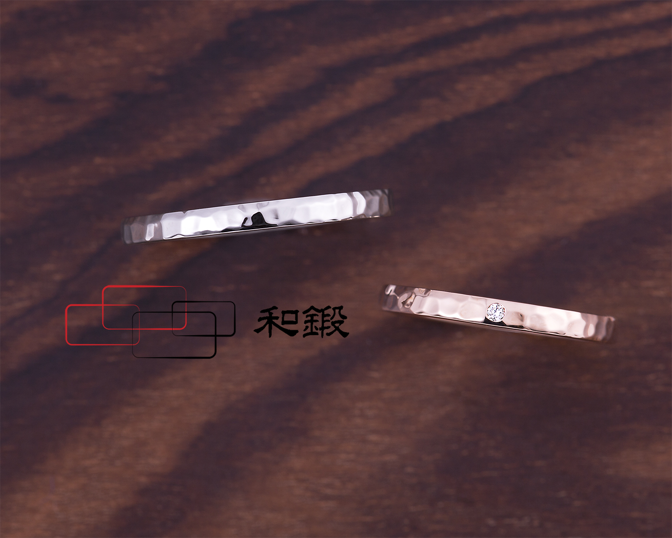 和鍛 リング2